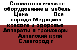 Стоматологическое оборудование и мебель › Цена ­ 450 000 - Все города Медицина, красота и здоровье » Аппараты и тренажеры   . Алтайский край,Славгород г.